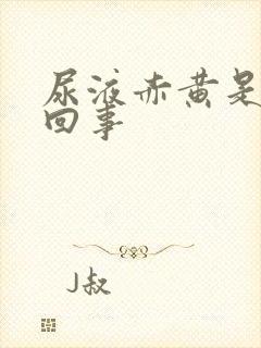 尿液赤黄是怎么回事