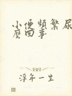 小便频繁尿少怎么回事