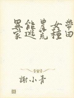 异能农女带着全家逃荒种田细叶疏节