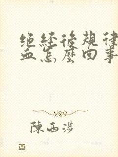 绝经后规律性出血怎么回事