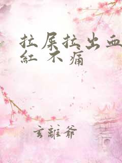 拉屎拉出血 鲜红 不痛