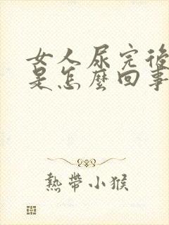 女人尿完后有血是怎么回事呢