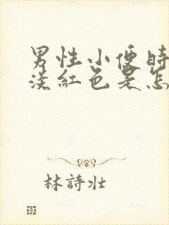 男性小便时尿出淡红色是怎么回事