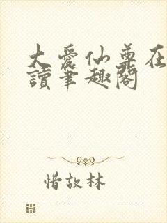 大爱仙尊在线阅读笔趣阁