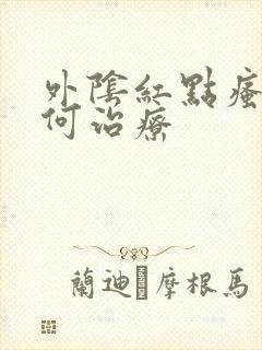 外阴红点瘙痒如何治疗