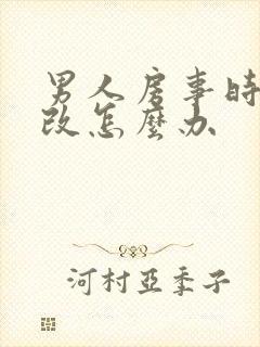 男人房事时间短改怎么办