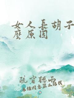 女人长胡子是什么原因