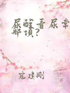 尿酸看尿常规的哪项?