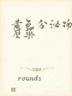 黄色分泌物用什么药