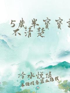 5岁半宝宝说话不清楚