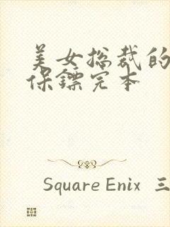 美女总裁的贴身保镖完本