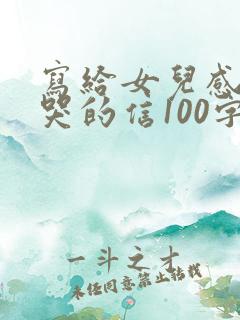 写给女儿感动到哭的信100字