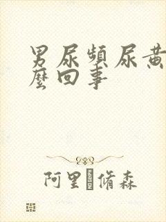 男尿频尿黄是怎么回事