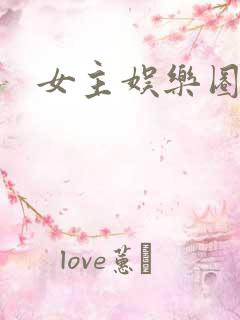 女主娱乐圈爽文