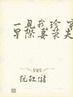 一见我珍 穿越星际妻荣夫贵