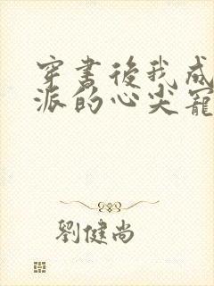 穿书后我成了反派的心尖宠