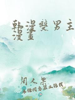 韩漫双男主高凰漫画