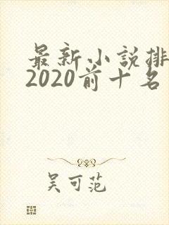 最新小说排行榜2020前十名