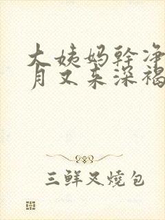 大姨妈干净半个月又来深褐色的血