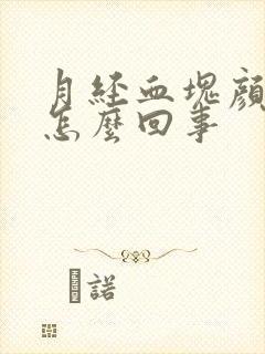 月经血块颜色深怎么回事