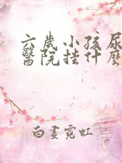 六岁小孩尿床去医院挂什么科