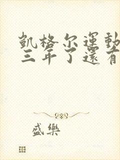 凯格尔运动产后三年了还有用吗