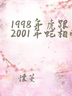 1998年虎跟2001年蛇相配吗
