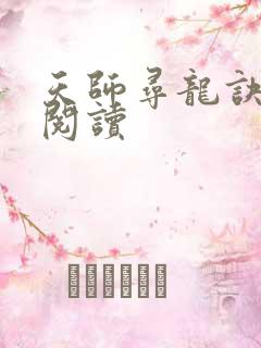 天师寻龙诀在线阅读