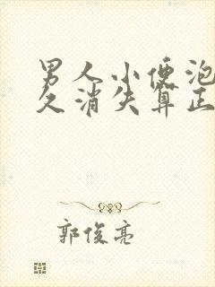 男人小便泡沫多久消失算正常