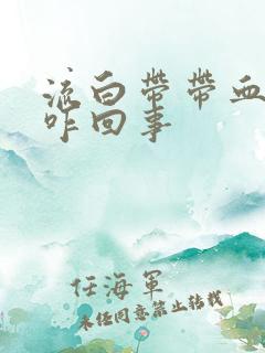 流白带带血丝是咋回事