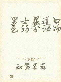 男士尿道口流白色的分泌物是什么原因