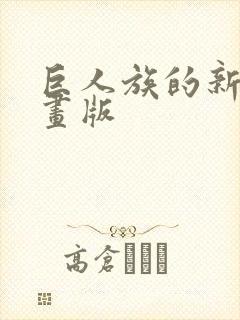 巨人族的新娘漫画版