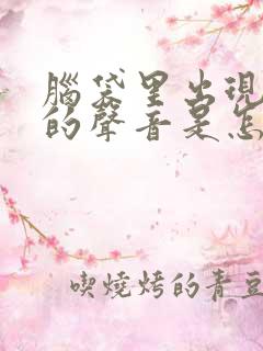 脑袋里出现嗡嗡的声音是怎么回事