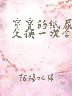 宝宝的纸尿裤多久换一次合适