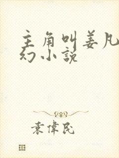 主角叫姜凡的玄幻小说