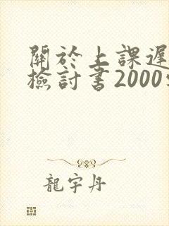 关于上课迟到的检讨书2000字