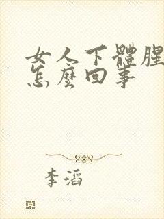 女人下体腥臭味怎么回事