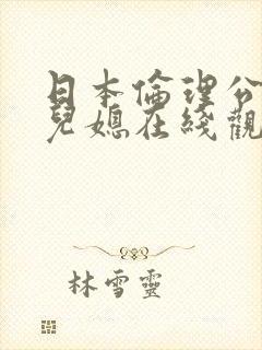 日本伦理公公操儿媳在线观看
