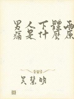 男人下体两边疼痛是什么原因