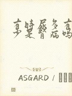 有时尿多有时尿少是肾病吗