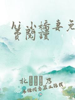 hi 小娇妻免费阅读