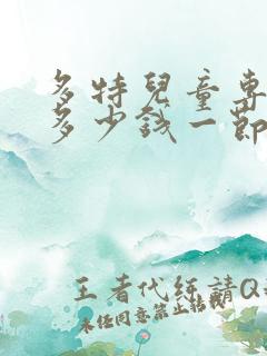 多特儿童专注力多少钱一节课