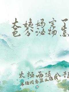 大姨妈完了有黄色分泌物怎么回事