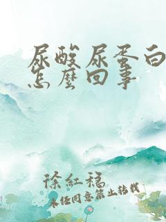 尿酸尿蛋白高是怎么回事