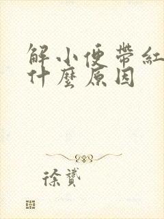 解小便带红色是什么原因