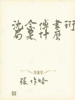 沈念傅聿珩大结局是什么