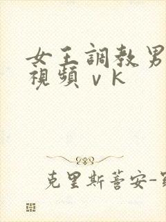 女王调教男奴性视频ⅴk