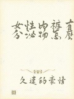 女性内裤有黄色分泌物怎么回事