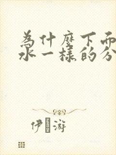 为什么下面会流水一样的分泌物还痒