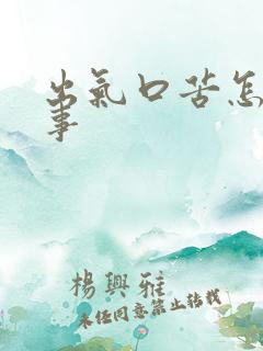 出气口苦怎么回事